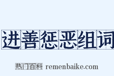 进善惩恶组词是什么意思的图片